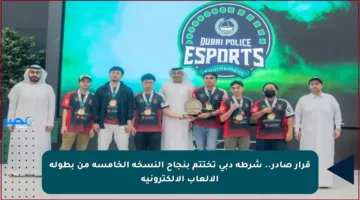 قرار صادر.. شرطة دبي تختتم بنجاح النسخة الخامسة من بطولة الألعاب الإلكترونية